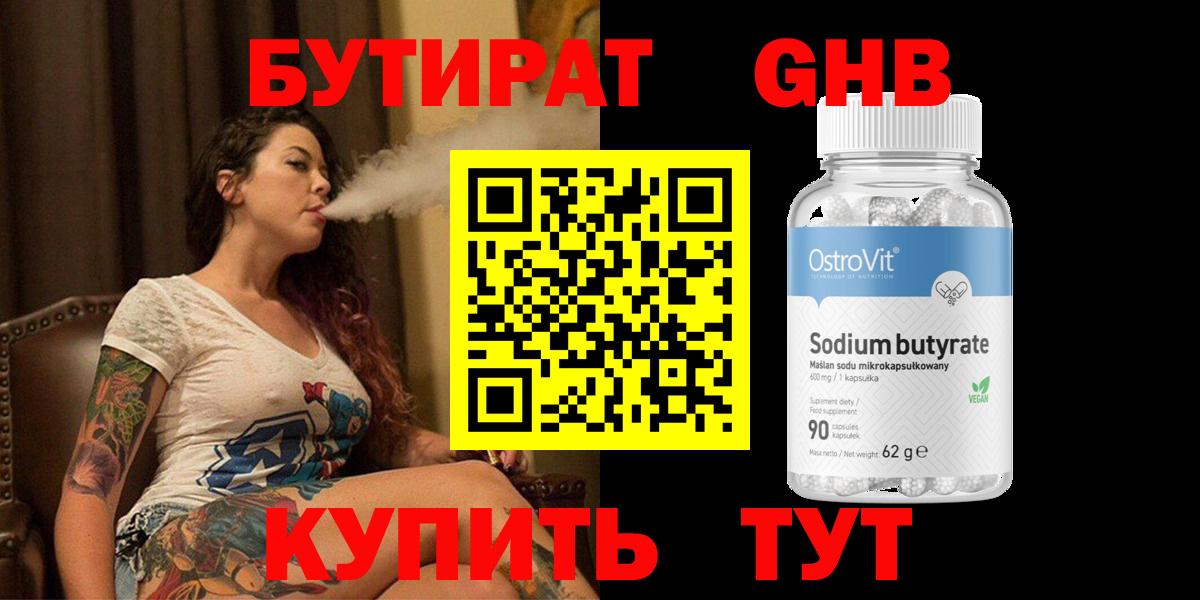 Бутират  БУТИРАТ бутандиол  Вход с VPN  Губкин 